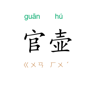 官壶