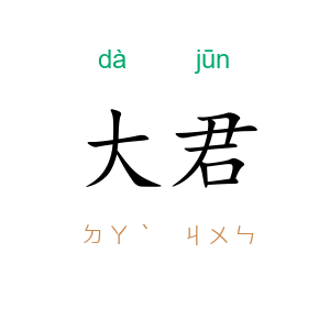 大君