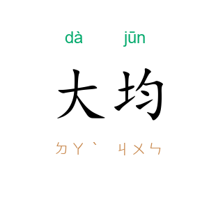 大均