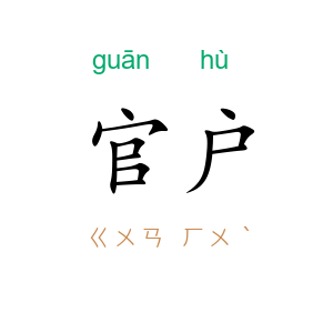 官户