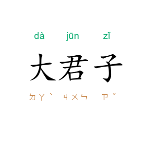 大君子
