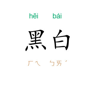 黑白