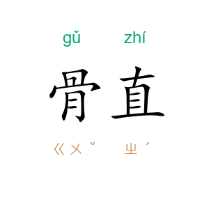 骨直