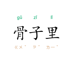 骨子里