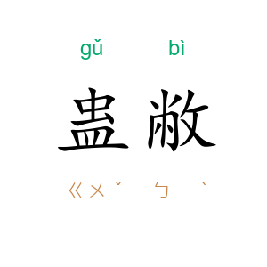 蛊敝