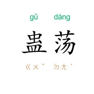 蛊荡