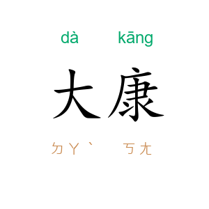 大康