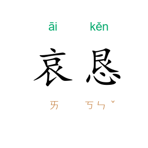 哀恳