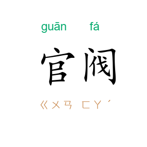 官阀