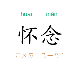 怀念