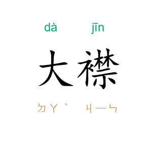 大襟