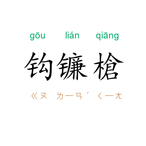 钩镰槍