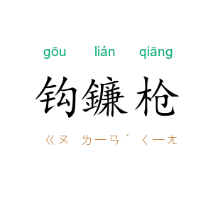 钩鐮枪