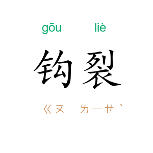 钩裂