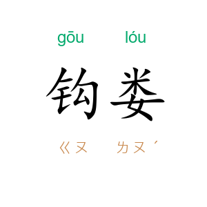 钩娄