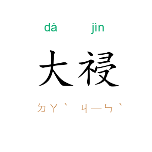 大祲