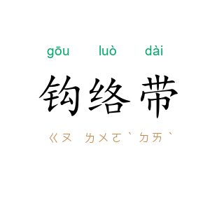 钩络带
