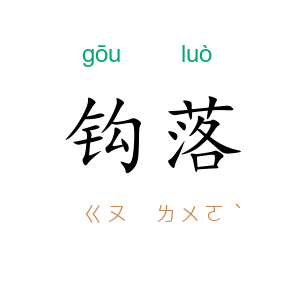 钩落