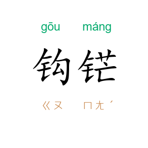 钩铓