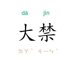 大禁