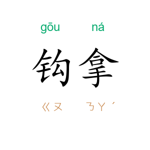 钩拿