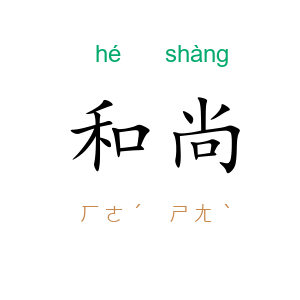 和尚