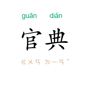 官典