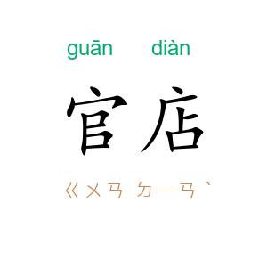 官店