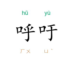 呼吁