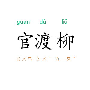 官渡柳