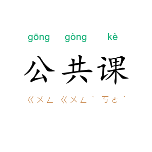 公共课