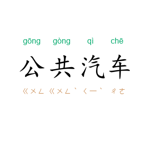 公共汽车