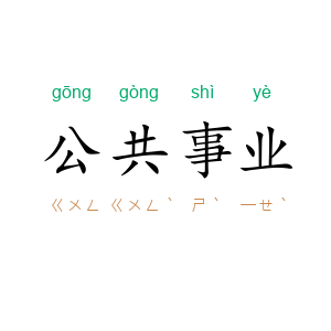 公共事业