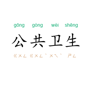 公共卫生