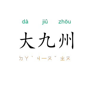 大九州