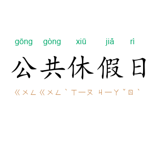 公共休假日