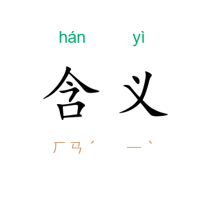 含义