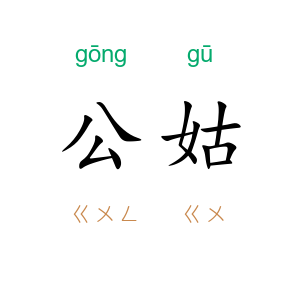公姑