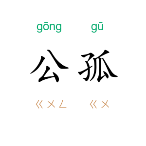 公孤