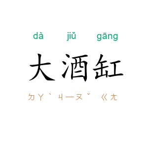 大酒缸