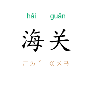 海关