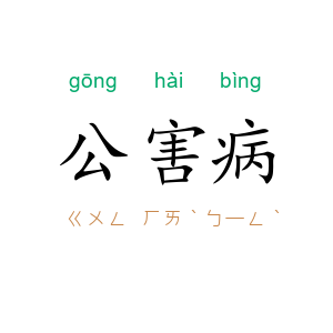公害病
