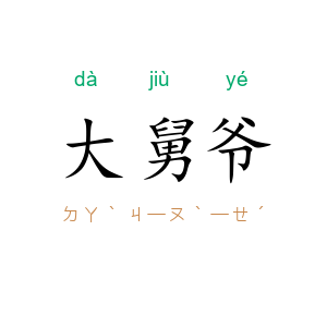 大舅爷