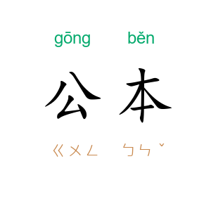 公本