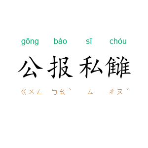 公报私雠