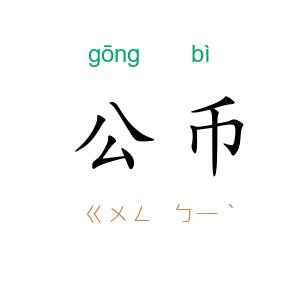 公币