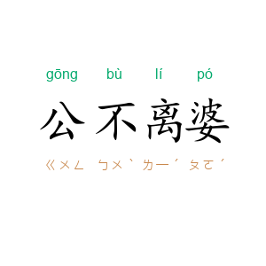 公不离婆