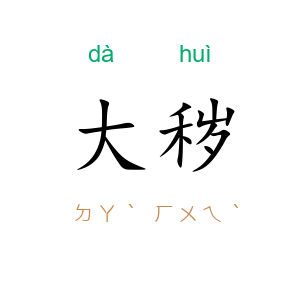 大秽
