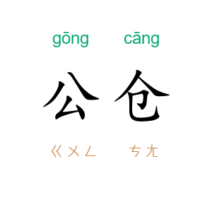 公仓