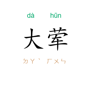 大荤